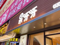 门面-果呀呀(国金街店)