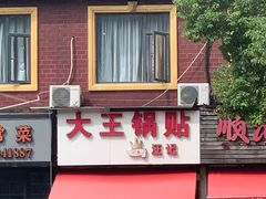 -汪记大王锅贴(成山路店)