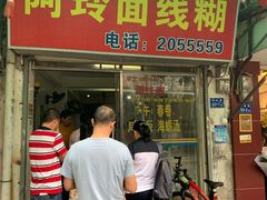门面-阿玲面线糊(溪岸路店)