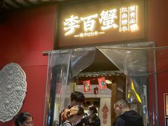 -李百蟹·江南蟹黄面·河景餐厅(夫子庙总店)