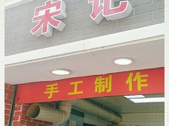 门面-宋记饼家(石门二路店)