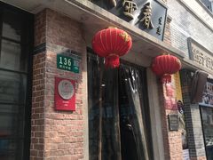 门面-大壶春生煎(四川中路店)