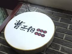 -曹丞相·地锅鸡·地锅鱼(武林店)