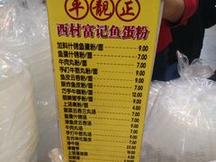 -富记鱼蛋粉(西村店)