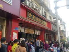 门面-清泉阁包子铺(中山路店)