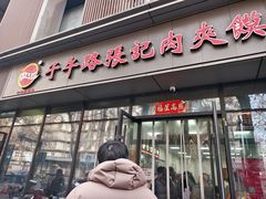-子午路张记肉夹馍(翠华路店)