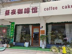 -昼夜咖啡馆
