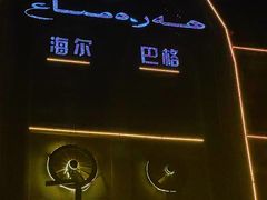 -海尔巴格·新疆菜(吐鲁番店)