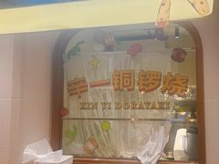 -辛一·铜锣烧(鸿寿坊店)