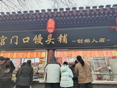 -宫门口馒头铺(创始人总店)