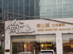 -衡山汇·高级粤菜(霄云路店)