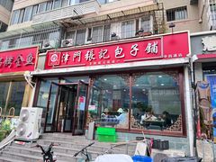 -津门张记包子铺(华昌道店)
