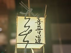 -喜晋道面馆(华严寺广场店)