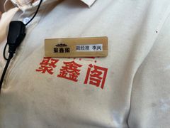 -聚鑫阁江浙菜·非遗传承技艺(青村帝华园店)
