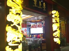 门面-皇上皇腊味店(下九路店)