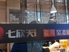 -七欣天香辣蟹火锅(万达广场店)