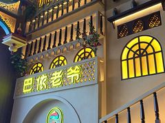 -巴依老爷新疆美食(常营店)