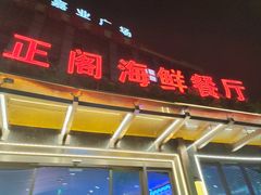 招牌-正阁海鲜餐厅(六虹桥店)