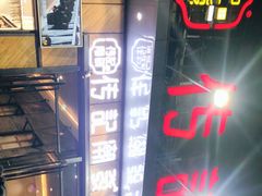 -潮发潮汕牛肉店(龙洞店)