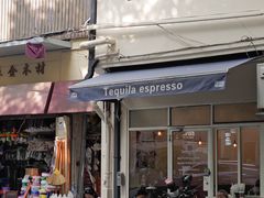 -Tequila Espresso(嘉善路店)