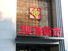 门面-热河食府(中山路店)
