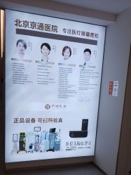 -北京京通医院医疗美容