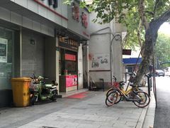 门面-洪福米线(浣纱路店)