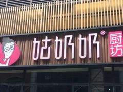 门面-姑奶奶老厨房(南坪路总店)