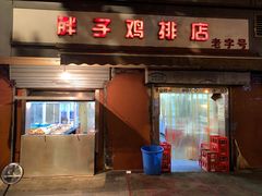 门面-胖子鸡排(循礼门老字号店)