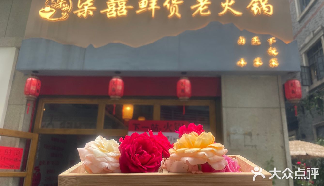 鲜花哪有火锅香….💐