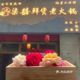 鲜花哪有火锅香….💐