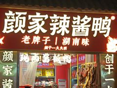 -颜家辣酱鸭(五一店)