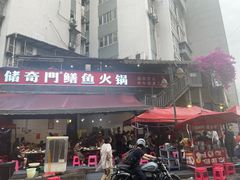 -储奇门鳝鱼火锅(总店)