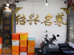 -绍兴名菜馆(可乐路店)