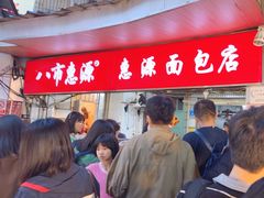 -惠源面包店(开禾路店)