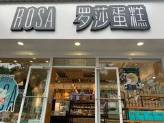 门面-罗莎蛋糕(建设路店)