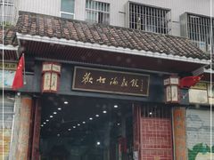 -欢姐伦教糕(北海大道北店)