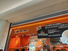 门面-KUMO KUMO甜品·冰淇淋(深圳壹方城店)