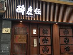 门面-醉虎传(南锣鼓巷店)