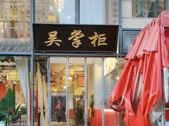 -吴掌柜·藕汤印象(南湖店)