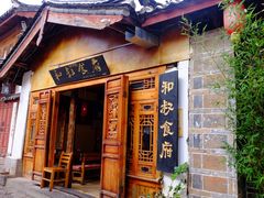 -小锅巴纳西餐厅