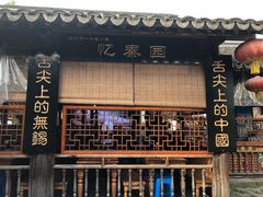 -忆秦园小笼包(惠山古镇总店)