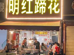 -明红蹄花(糍粑店街店)