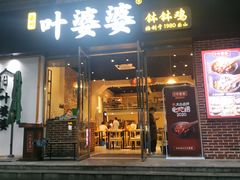 门面-嘉州叶婆婆钵钵鸡(建设路店)