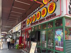 -钢管厂五区小郡肝串串香火锅(梅川路店)