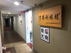 -罗伯特眼镜·蔡司官方授权(罗湖国贸店)