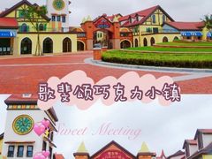 -歌斐颂巧克力小镇