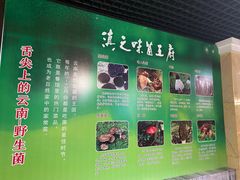 -滇之味菌王府(福建路店)