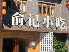 门面-沙县小吃文化城