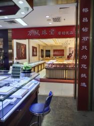 -万丰珠宝